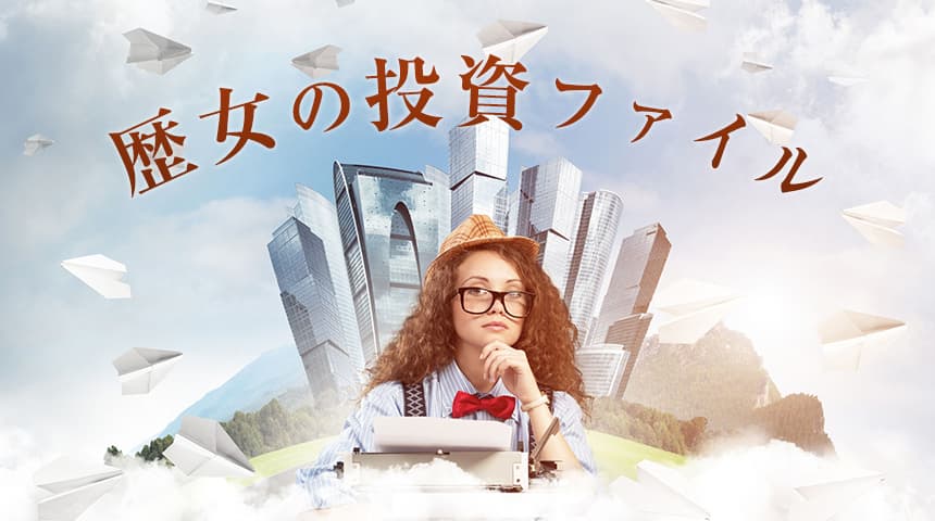 歴女の投資ファイル