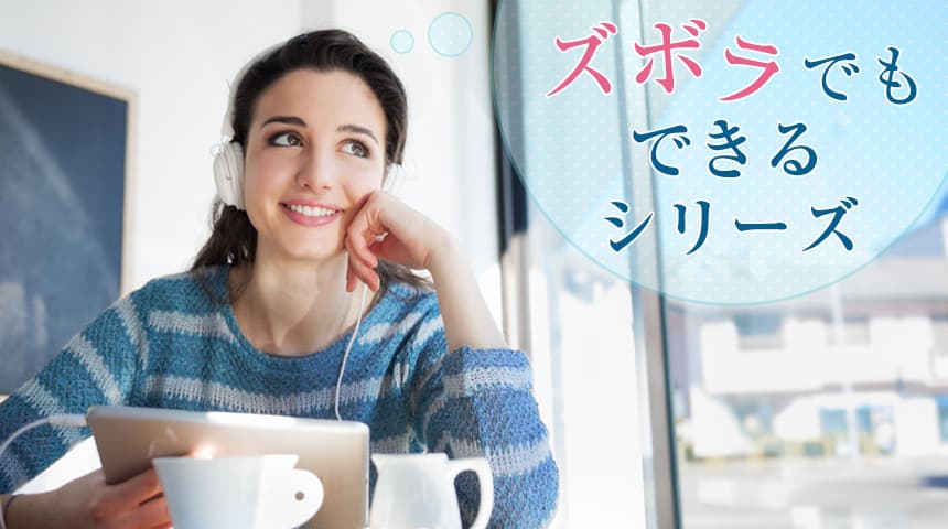 ズボラでも出来るシリーズ